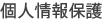 個人情報保護