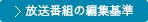 放送番組の編集基準