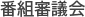 番組審議会