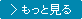 もっと見る