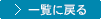 一覧に戻る