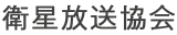 衛星放送協会