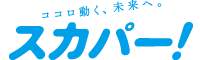 スカパー!