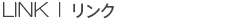 LINK | リンク